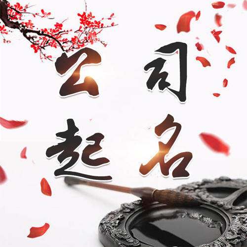 铜陵公司起名_找田馥连起名