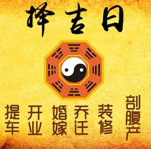 铜陵择吉日
