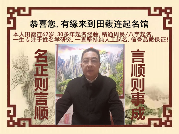 铜陵尚名轩田馥连起名