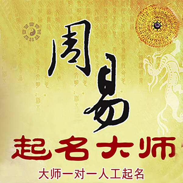 铜陵起名大师 铜陵大师起名 找田大师 41年起名经验