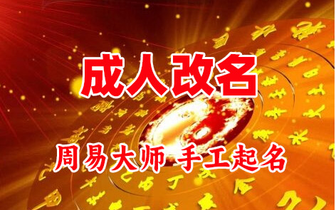 铜陵成人改名-找大师一对一改名先分析后改名